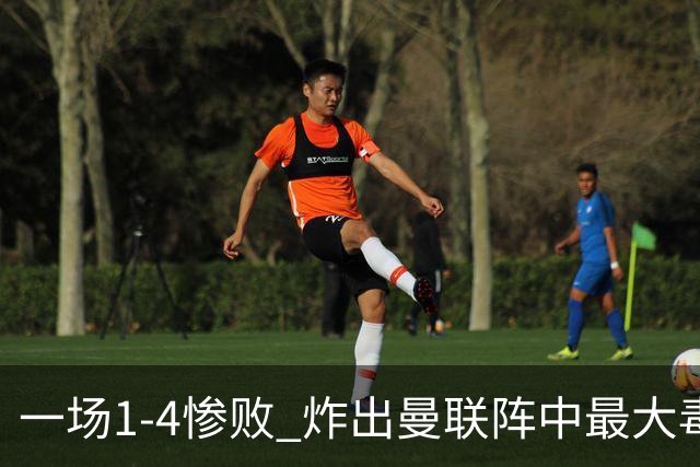 一场1-4惨败 炸出曼联阵中最大毒瘤！或遭卡里克弃用