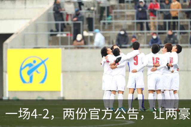 一场4-2，两份官方公告，让两豪门双输！西甲或生变，欧冠留悬念