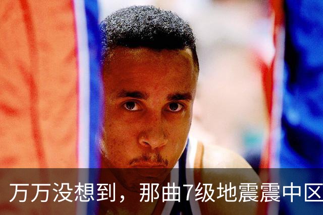 万万没想到，那曲7级地震震中区域人烟稀少