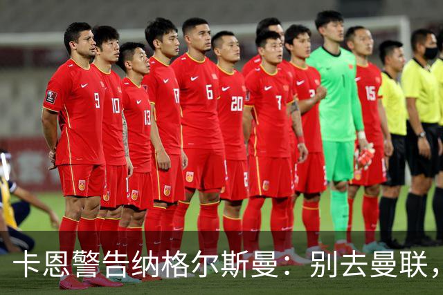 卡恩警告纳格尔斯曼：别去曼联，近年主帅几乎都失败了