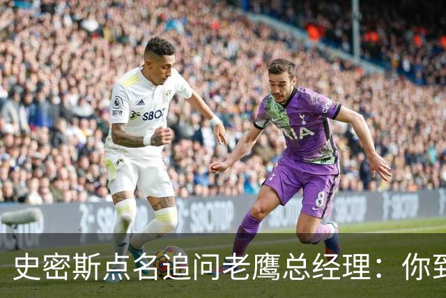 史密斯点名追问老鹰总经理：你到底在哪？