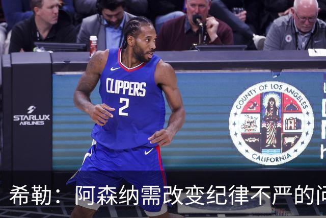 希勒：阿森纳需改变纪律不严的问题