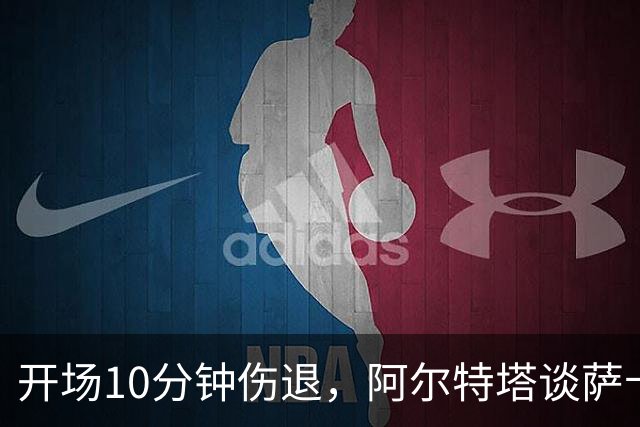 开场10分钟伤退，阿尔特塔谈萨卡：情况看起来一点都不好