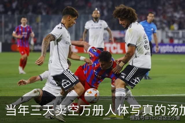 当年三天卖空万册人体写真的汤加丽，如今50岁，那份劲头依然在