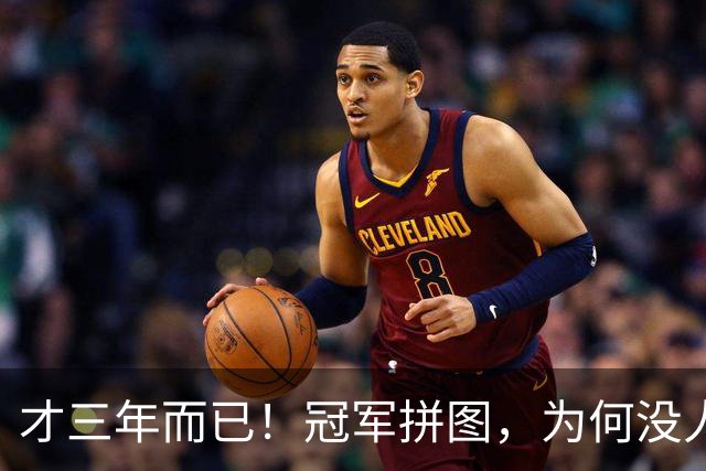 才三年而已！冠军拼图，为何没人要了？