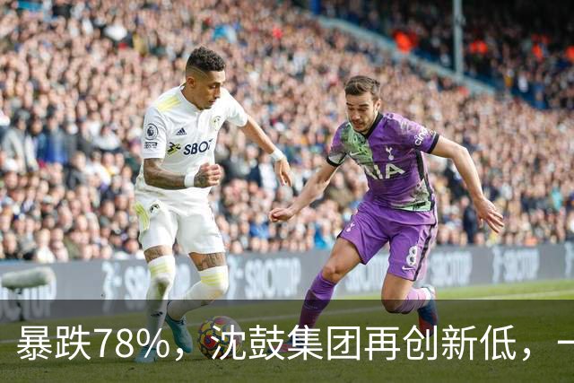 暴跌78%，沈鼓集团再创新低，一个月从82跌到了18！