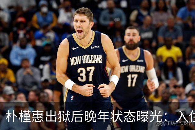 朴槿惠出狱后晚年状态曝光：入住1676平别墅，小10岁律师伴身边