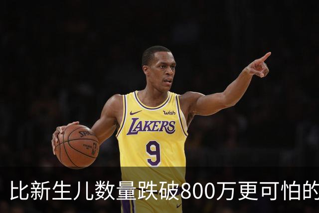 比新生儿数量跌破800万更可怕的，是生出来的男孩已经越来越多了