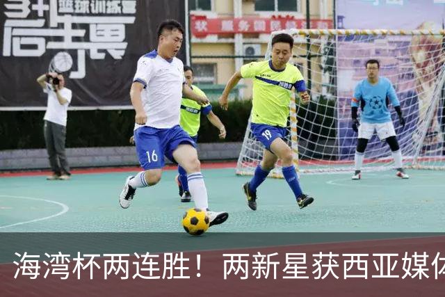 海湾杯两连胜！两新星获西亚媒体盛赞，欧洲球探重点锁定一人！