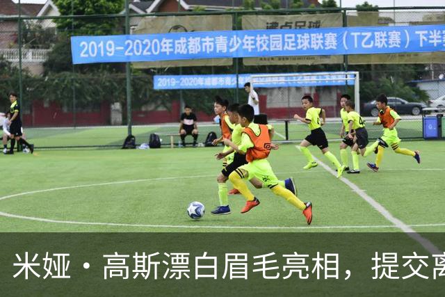米娅·高斯漂白眉毛亮相，提交离婚申请后首次露面