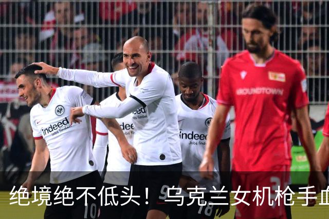 绝境绝不低头！乌克兰女机枪手血战三天三夜，成首位女英雄