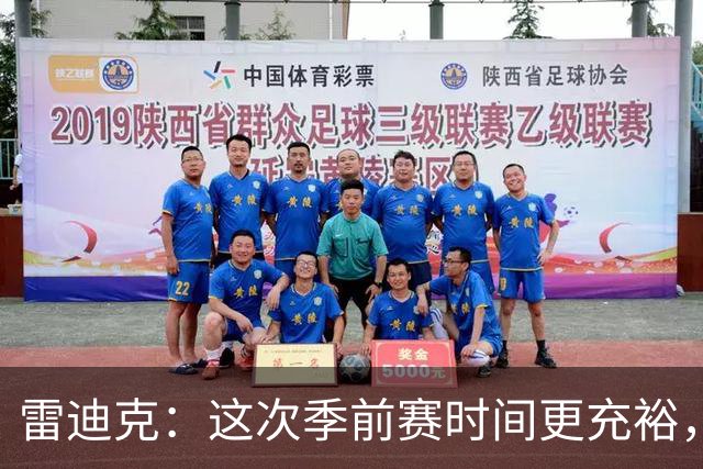 雷迪克：这次季前赛时间更充裕，同一战术已练到第三遍
