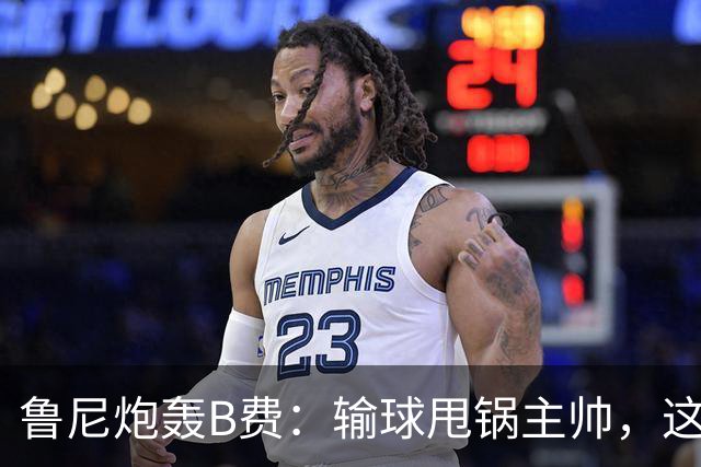 鲁尼炮轰B费：输球甩锅主帅，这批球员像婴儿