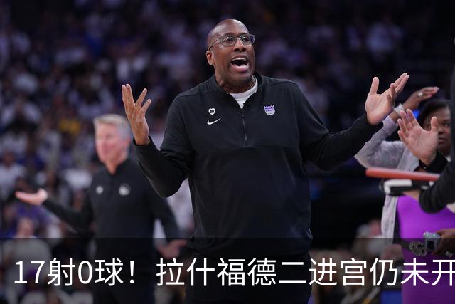 17射0球！拉什福德二进宫仍未开张，卡里克还在等他爆发