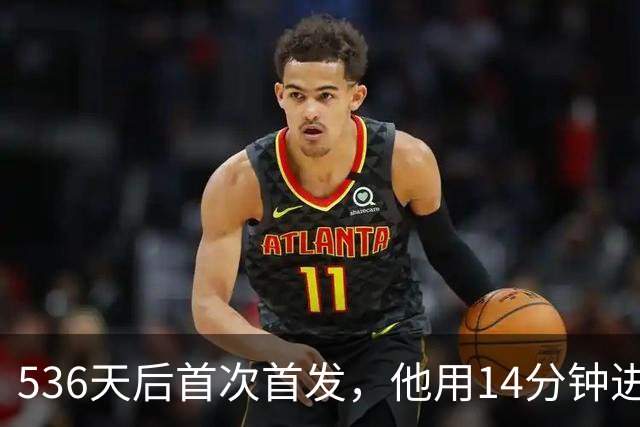 536天后首次首发，他用14分钟进球把热刺拖出降级区