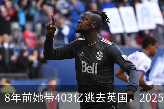 8年前她带403亿逃去英国，2025年被捕账上竟多出77亿，到底咋回事